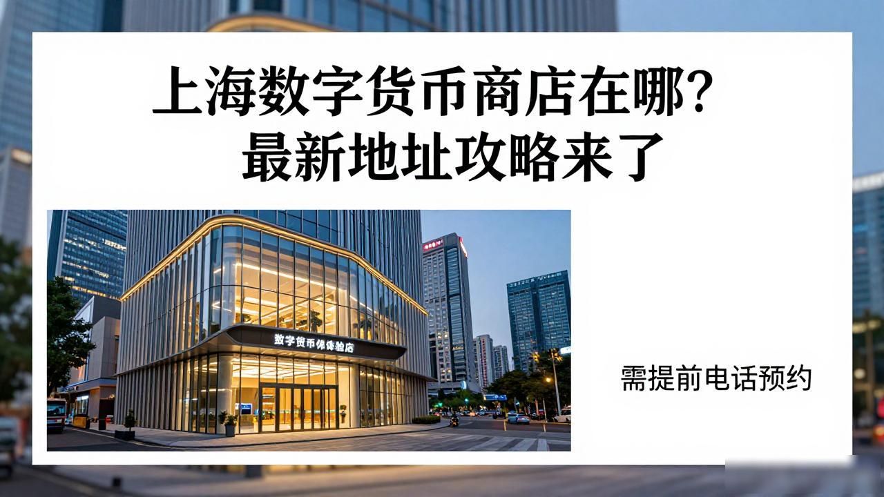 上海数字货币商店在哪？最新地址攻略来了