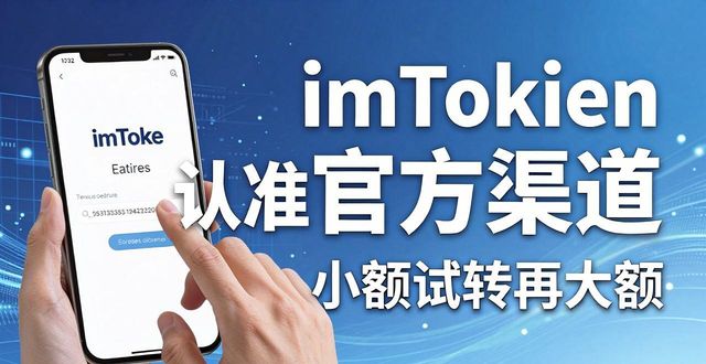 imToken免费版存币安全吗？手把手教你守住加密资产