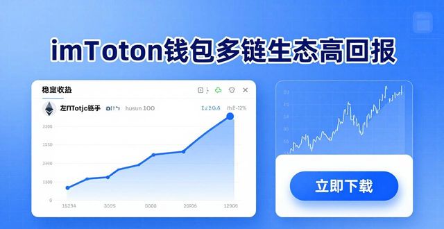 如何通过imToken钱包官网下载实现高回报?_imToken高回报布局_imToken钱包安全设置