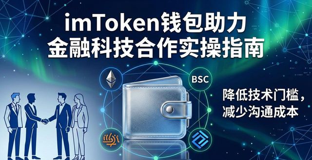 imToken钱包助力金融科技合作实操指南