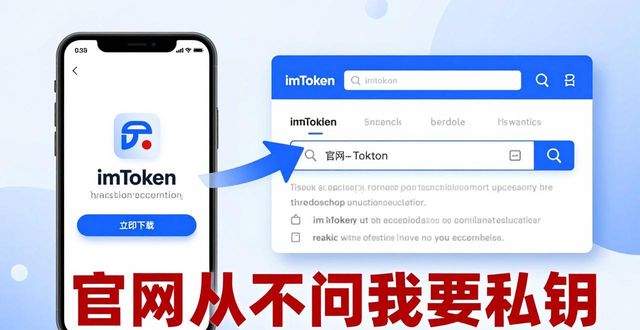 imToken下载避坑提醒：官网从不问你要私钥