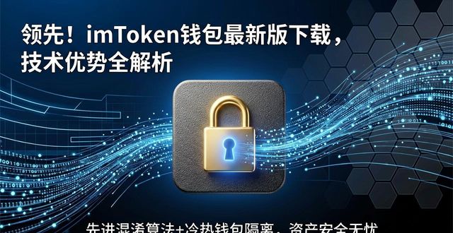imToken钱包多链支持私钥保护_领先!imToken 钱包下载 APP 行业前沿技术_imTokenWalletConnect协议去中心化应用安全连接