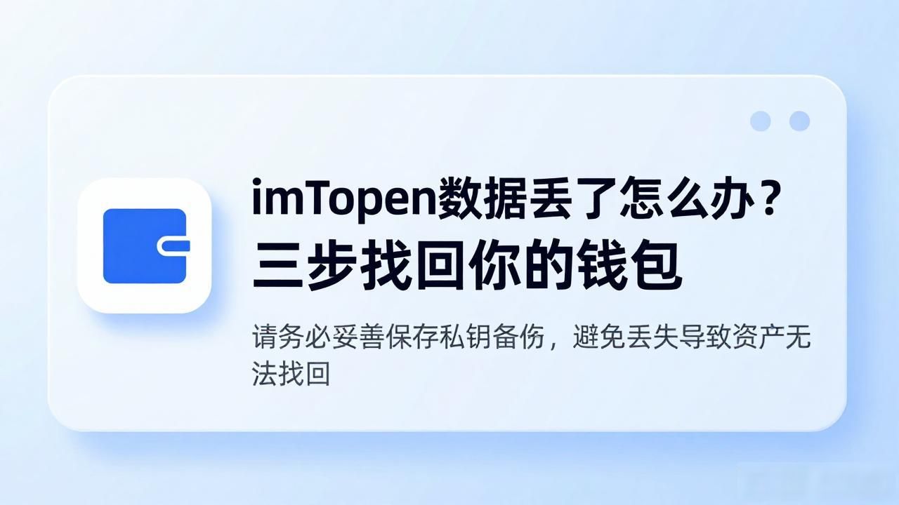 imToken数据丢了怎么办？三步找回你的钱包