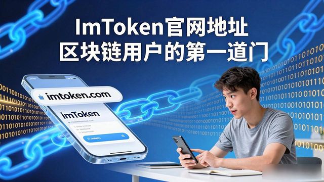 ImToken官网地址 区块链用户的第一道门