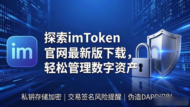 探索imToken官网最新版下载，轻松管理数字资产