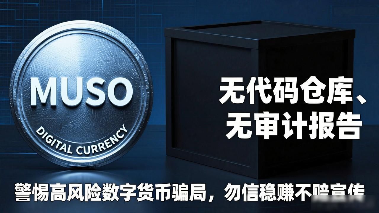 MUSO数字货币是真的吗？一文看懂风险与真相