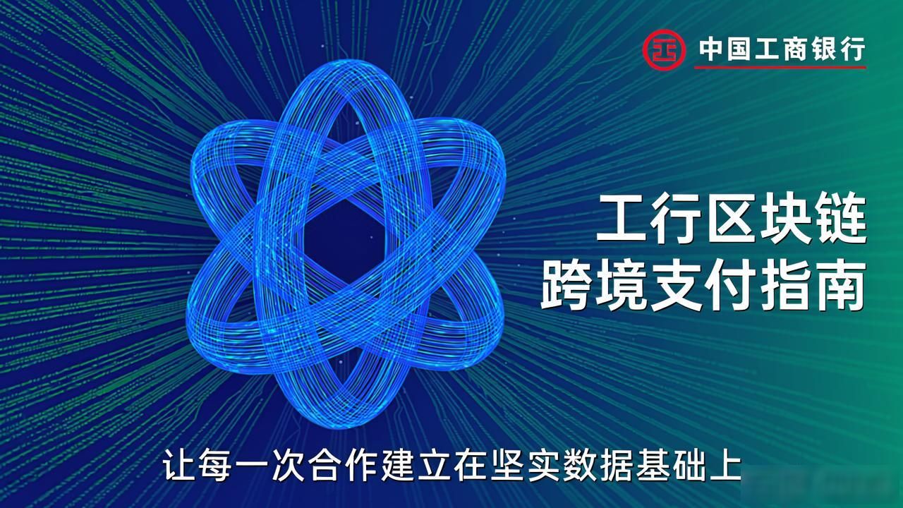 工行区块链落地指南：让跨境支付快一步