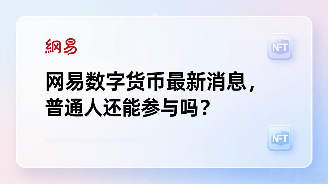 网易数字货币最新消息，普通人还能参与吗？