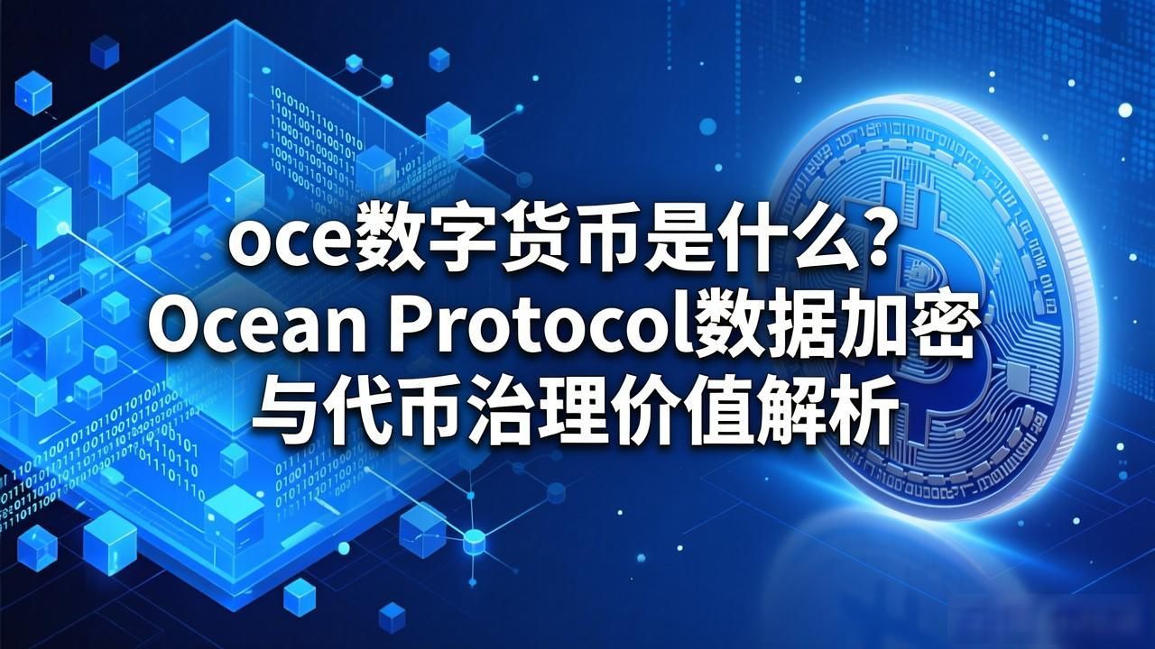 oce数字货币是什么？Ocean Protocol数据交易价值解析