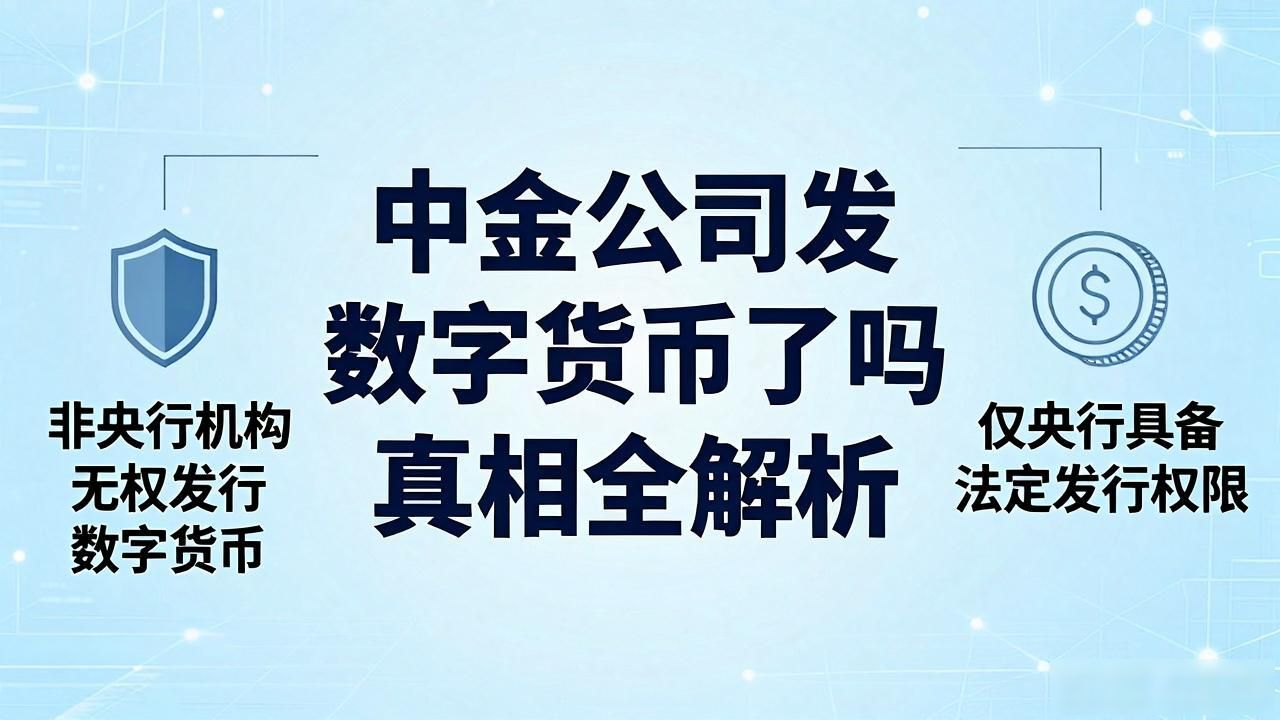 中金公司发数字货币了吗 真相全解析