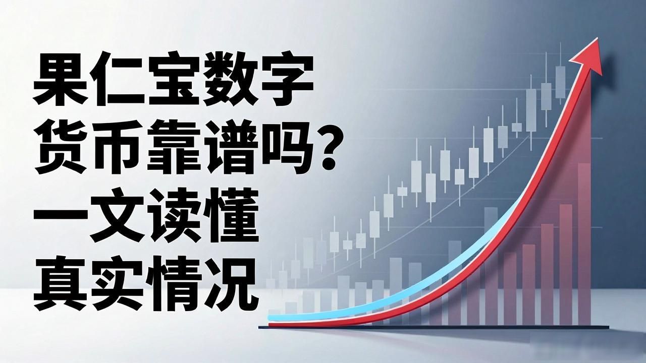 果仁宝数字货币靠谱吗？一文读懂真实情况