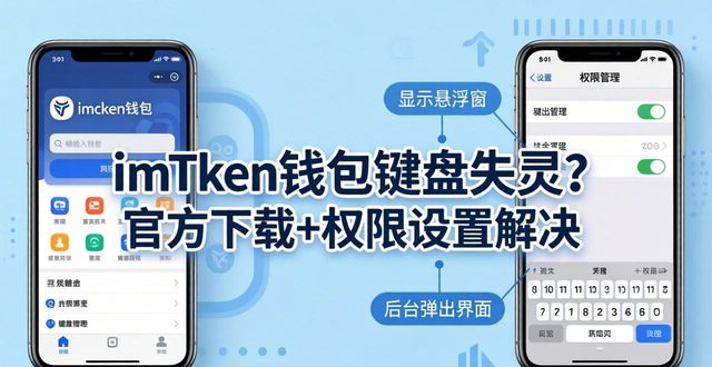 imToken钱包键盘失灵？官方下载后输入框不弹出怎么办