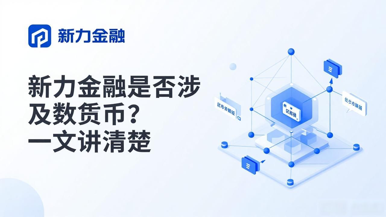 新力金融是否涉及数字货币？一文讲清楚