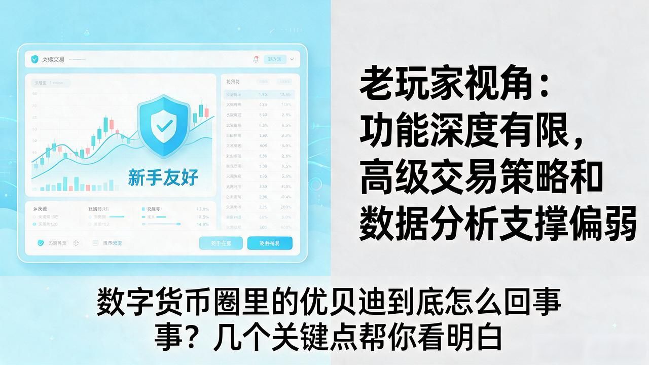数字货币圈里的优贝迪到底怎么回事？几个关键点帮你看明白