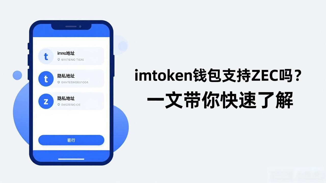 imtoken钱包支持ZEC吗？一文带你快速了解