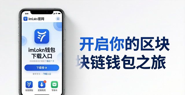 imToken钱包下载官方入口和安装教程