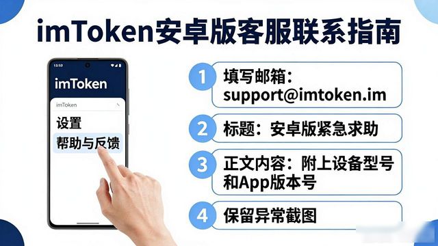 imToken安卓版怎么联系客服？用户支持渠道全解析