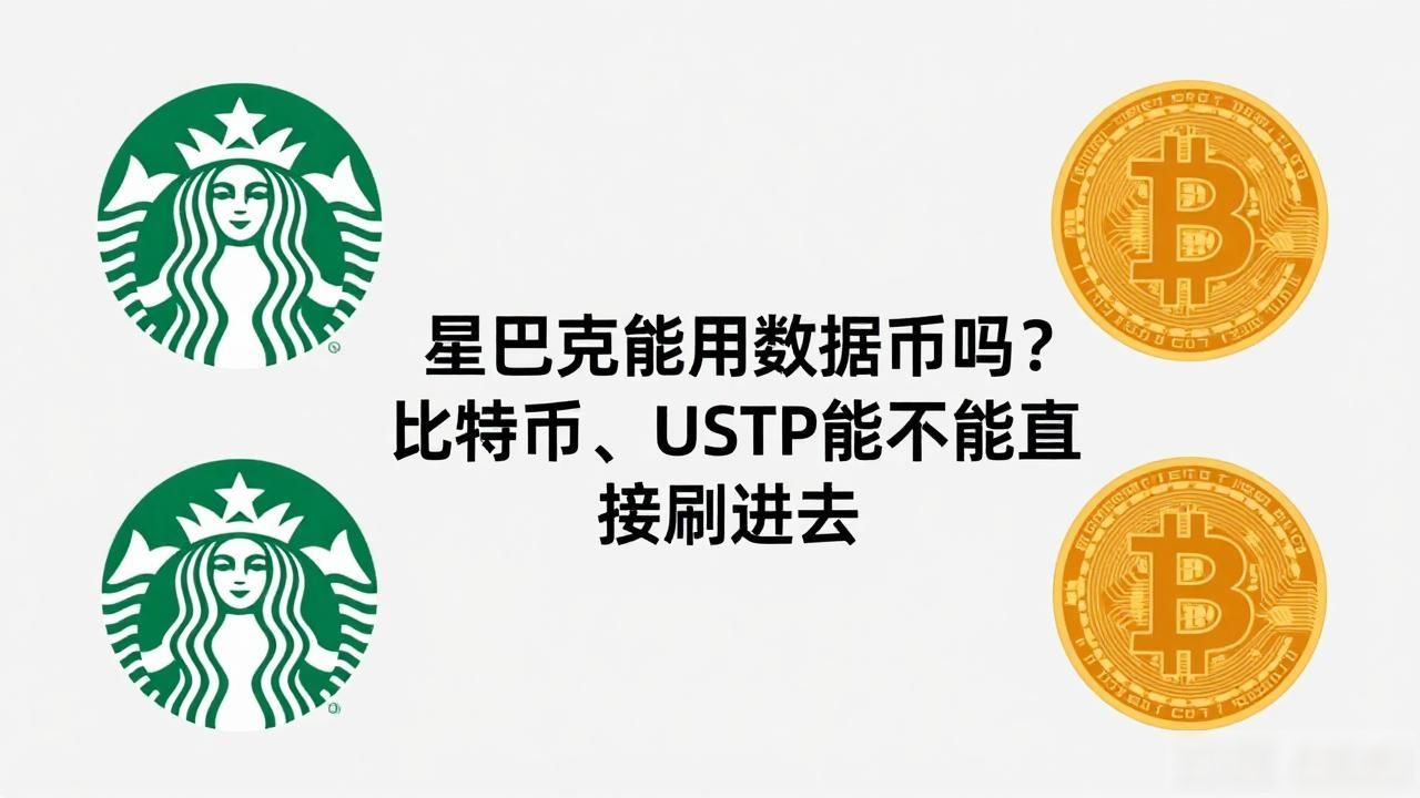 星巴克能用数字货币吗？比特币、USDT能不能直接刷进去