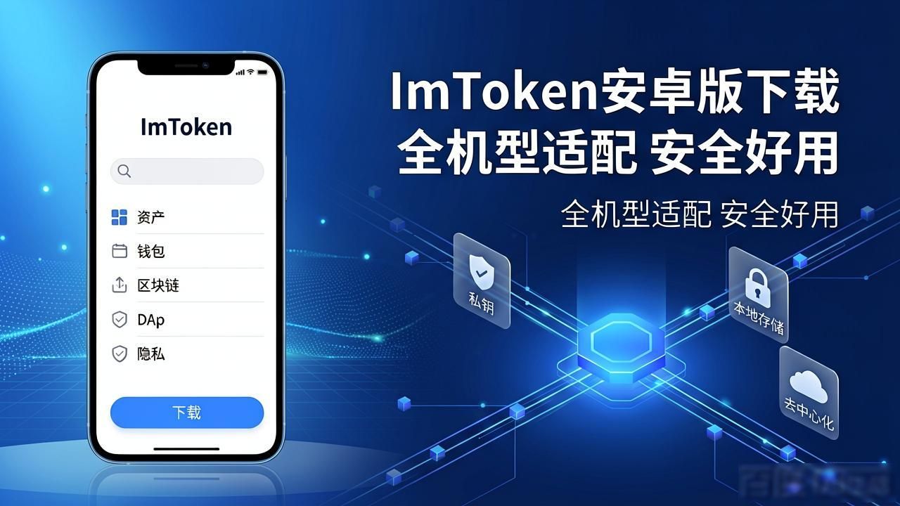 ImToken安卓版下载 全机型适配 安全好用