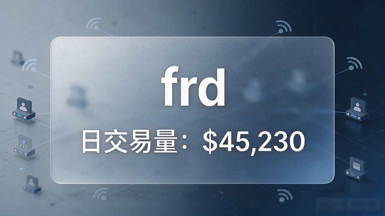 frd数字货币是什么？搞懂这几点再决定投不投