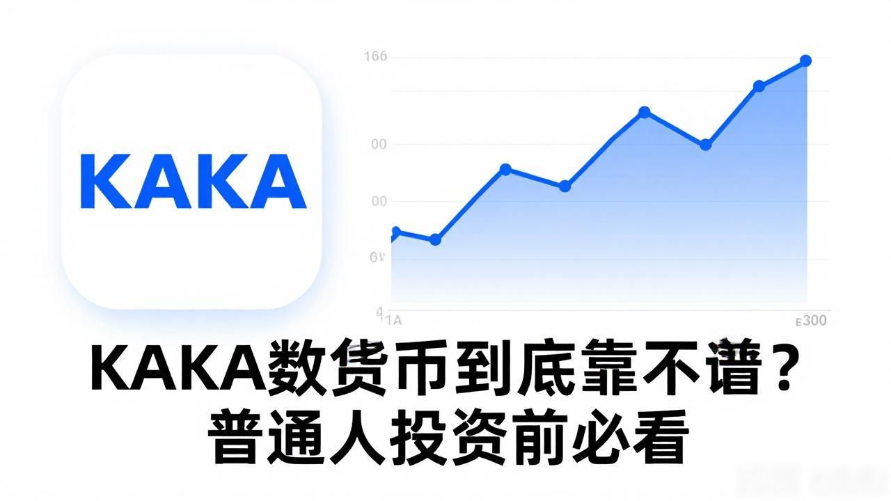 KAKA数字货币到底靠不靠谱？普通人投资前必看