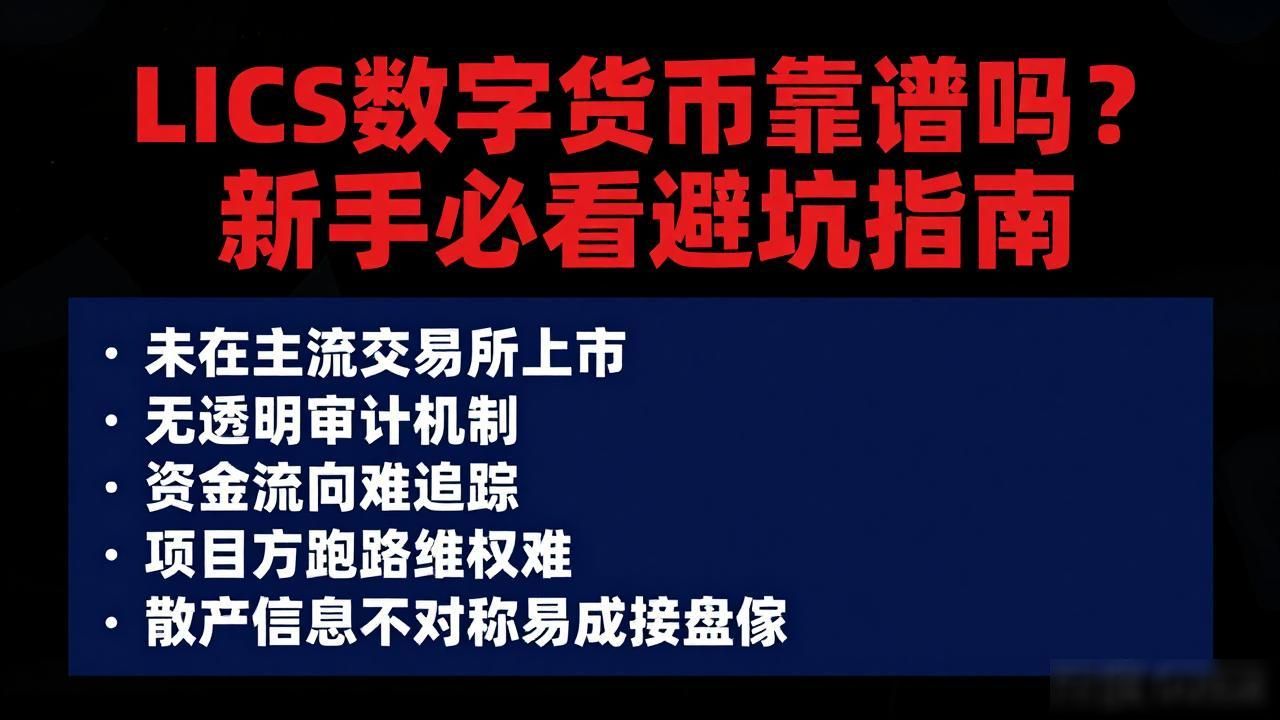 LICS数字货币靠谱吗？新手必看避坑指南