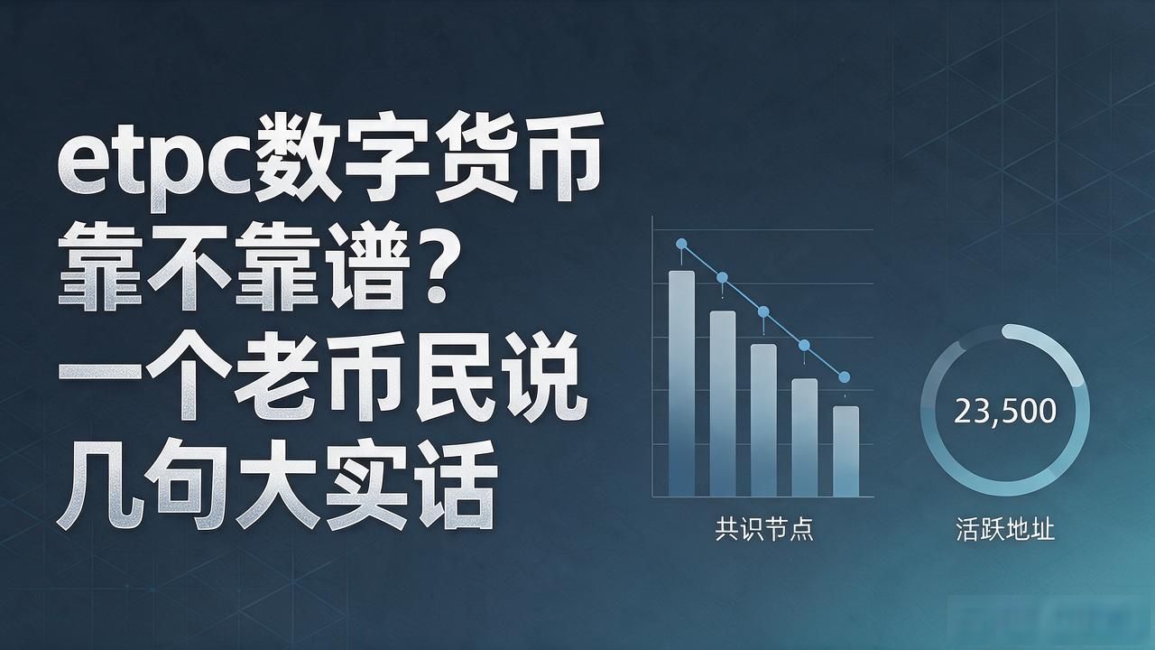 etpc数字货币靠不靠谱？一个老币民说几句大实话
