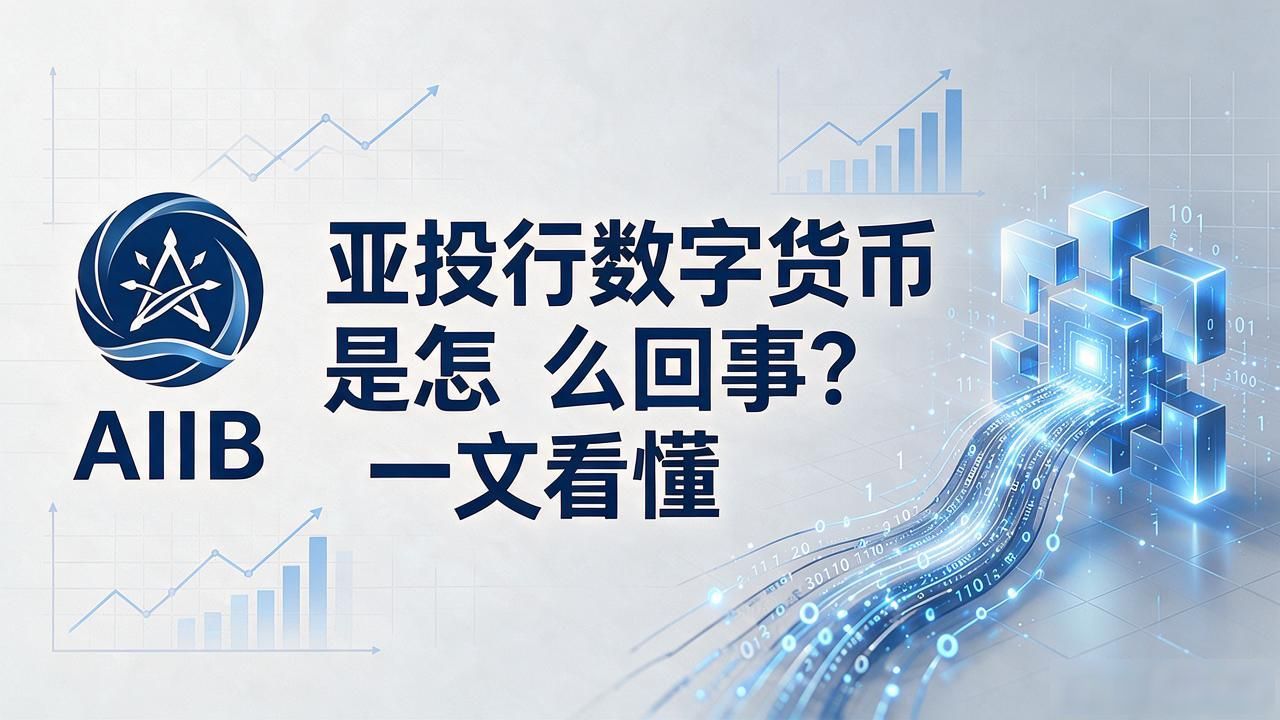 亚投行数字货币是怎么回事？一文看懂