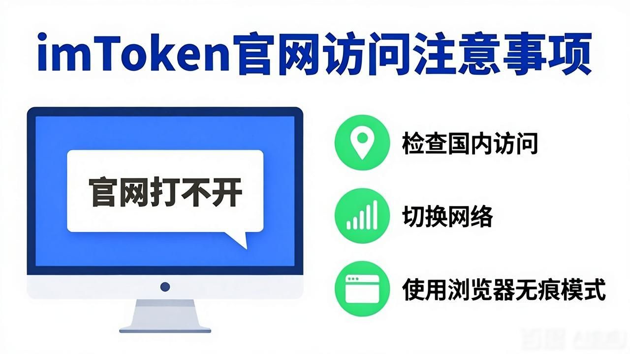 访问imToken官网要注意啥？常见问题一次说清
