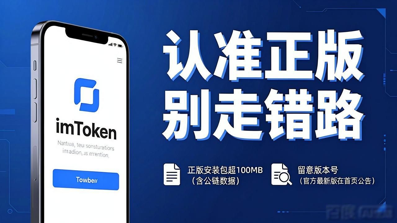 imToken官方下载认准正版 别走错路