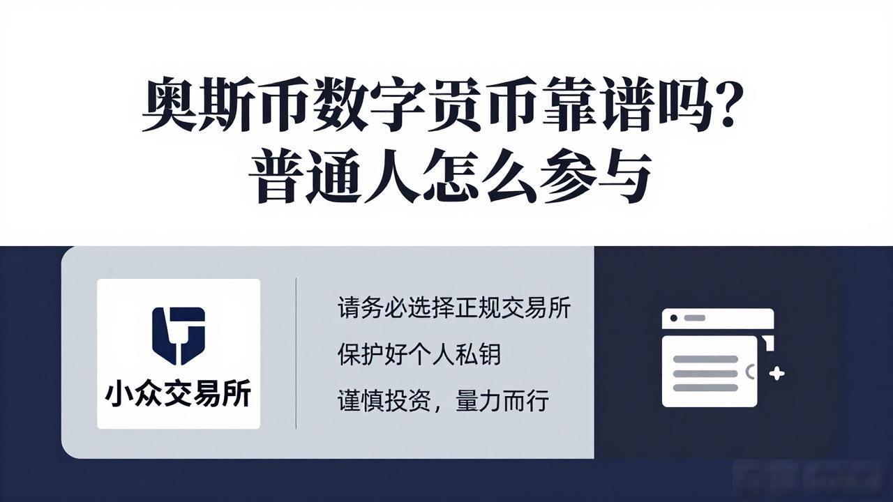 奥斯币数字货币靠谱吗？普通人怎么参与